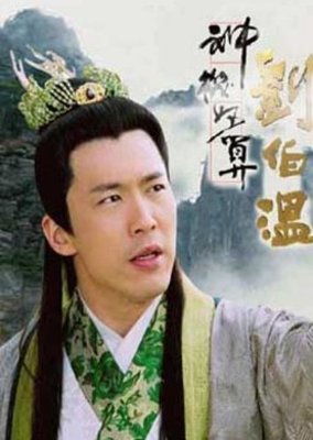 Lưu Bá Ôn: Đạo Cao Một Trượng (Phần 1) 2006
