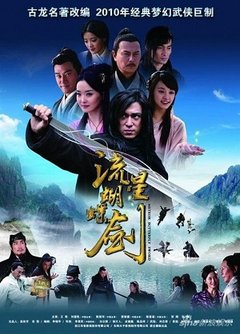 Lưu Tinh Hồ Điệp Kiếm 2010