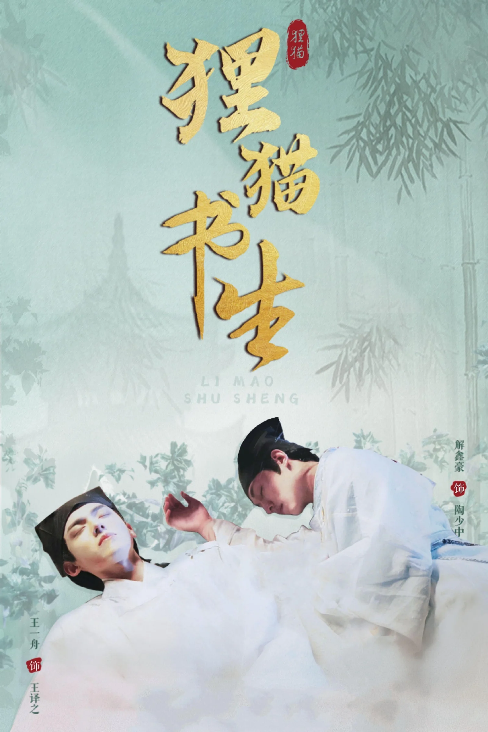 Ly Miêu Thư Sinh   2025