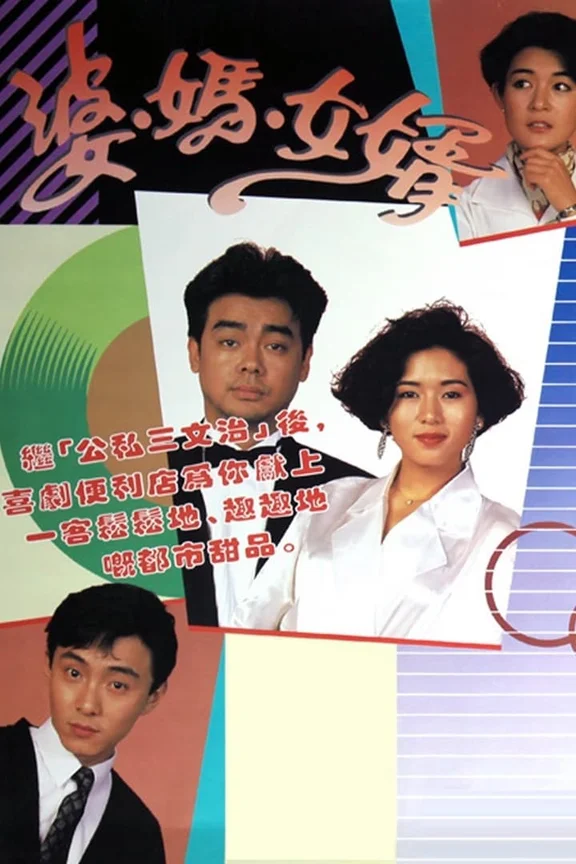 Má Vợ Và Con Rể  1989