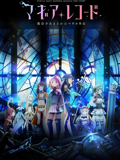Magia Record: Ma pháp thiếu nữ Madoka Magica Ngoại truyện  2020