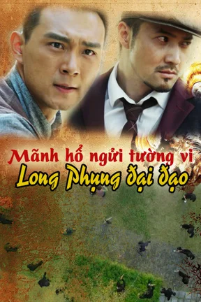 Mãnh Hổ Ngửi Tường Vi: Long Phụng Đại Đạo  2017