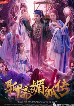 Mi Hồ Truyện  2019