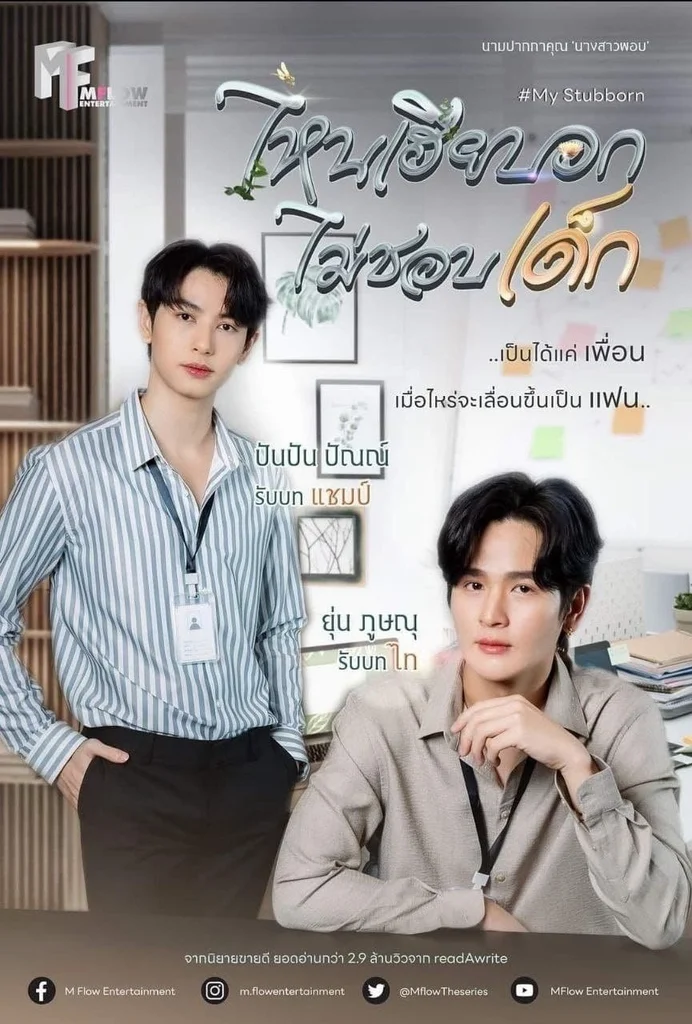 My Stubborn: Sao Anh Bảo Không Thích Trẻ Con  2025