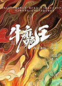 Ngưu Ma Vương Trở Lại  2022