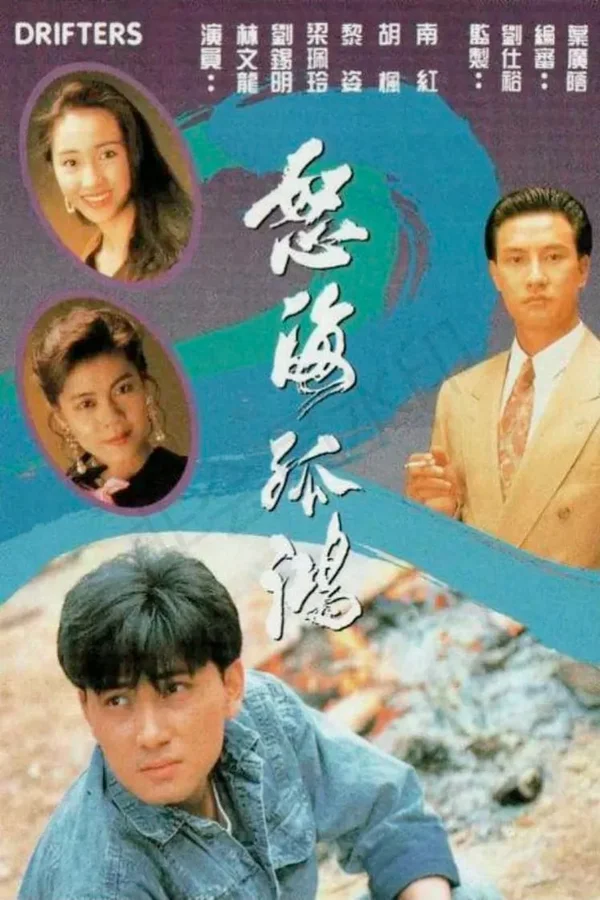 Nộ Hải Cô Hồng  1991