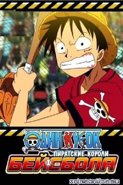 One Piece: Take Aim! The Pirate Baseball King  2004