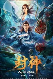 Phong Thần: Truyền Thuyết Nhân Ngư  2022