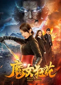 Phù thủy hoa điên  2019