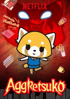 Retsuko hung hăng (Phần 1)  2018