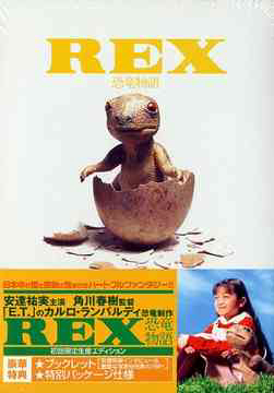 REX: Câu chuyện khủng long  1993