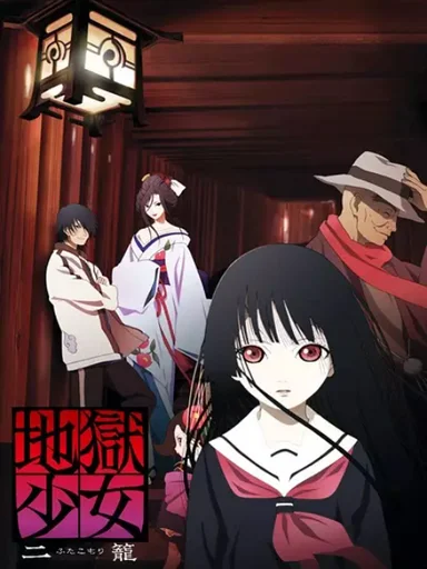 Sứ giả địa phủ: Futakomori  2006