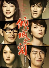 Sức quyến rũ của nước mắt  2011