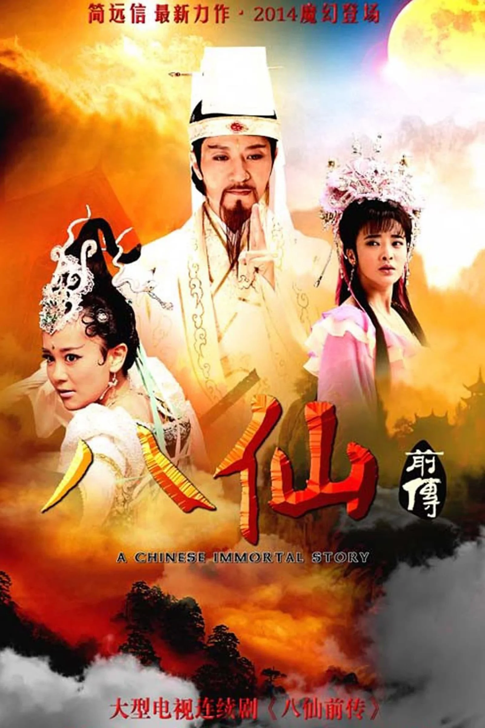 Tân Bát Tiên Truyền Kỳ  2014