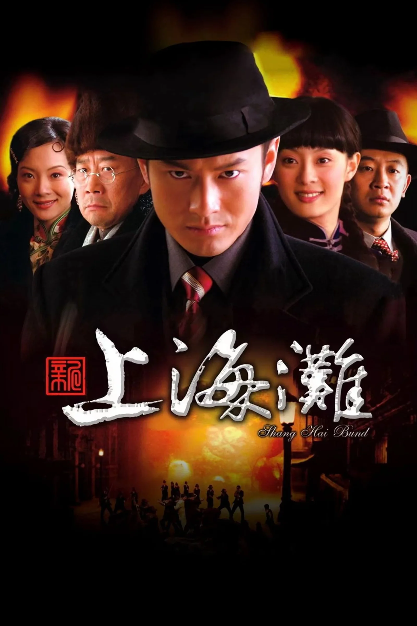 Tân Bến Thượng Hải  2007
