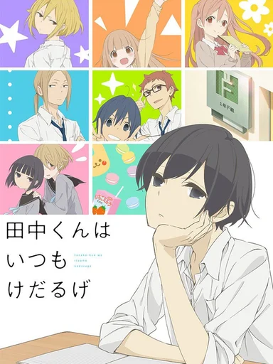 Tanaka-kun vẫn luôn lười biếng như vậy  2016