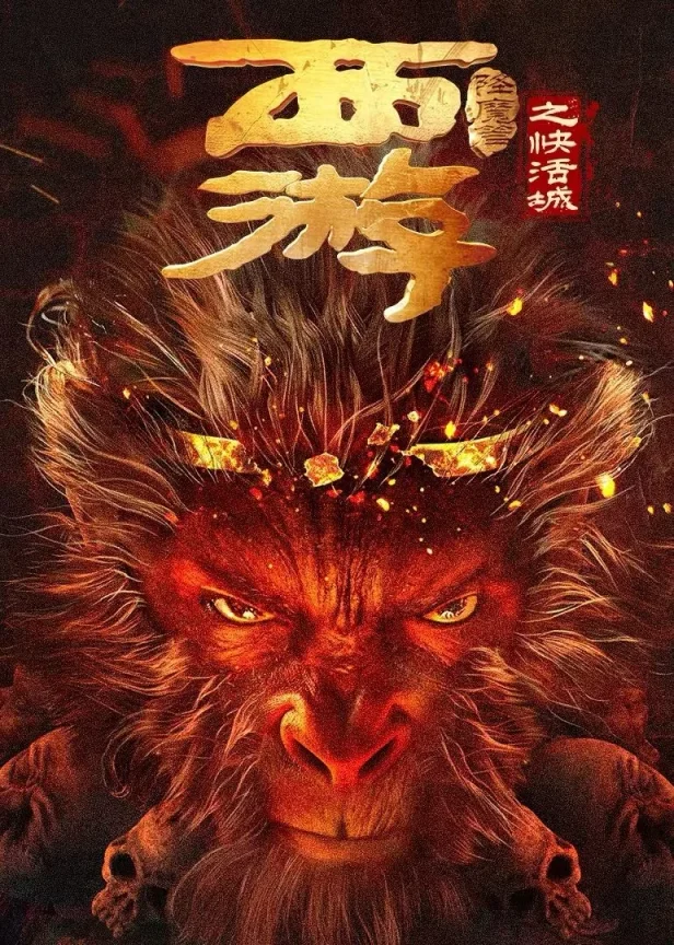 Tây Du Hàng Ma Truyện: Khoái Hoạt Thành 2025
