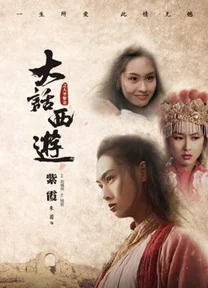 Tây Du Ký: Tiên Lý Kỳ Duyên  1995