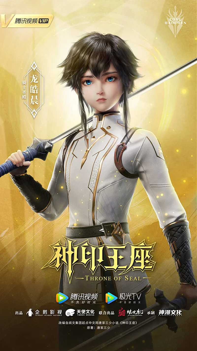 Thần Ấn Vương Toạ  2022