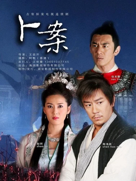 Thần Thám Lý Thuần Phong  2012