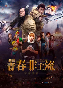 Thanh xuân phi chủ lưu của tôi  2017