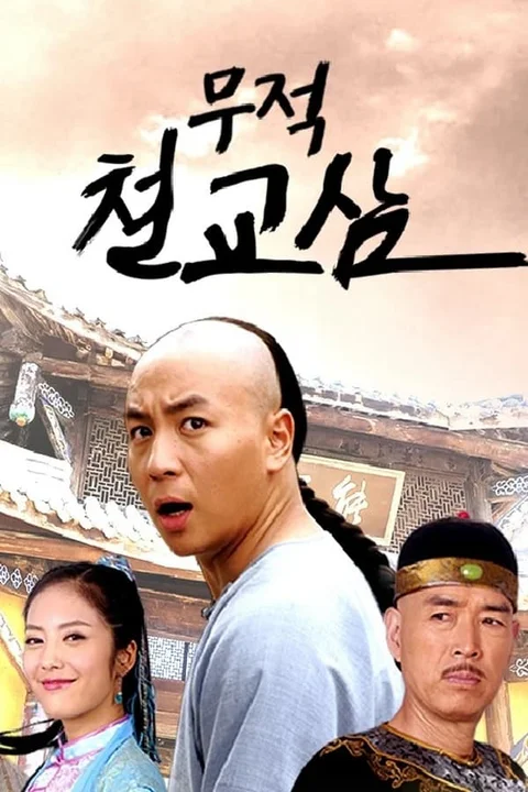 Thập Hổ Thích Kiều Tam  2014