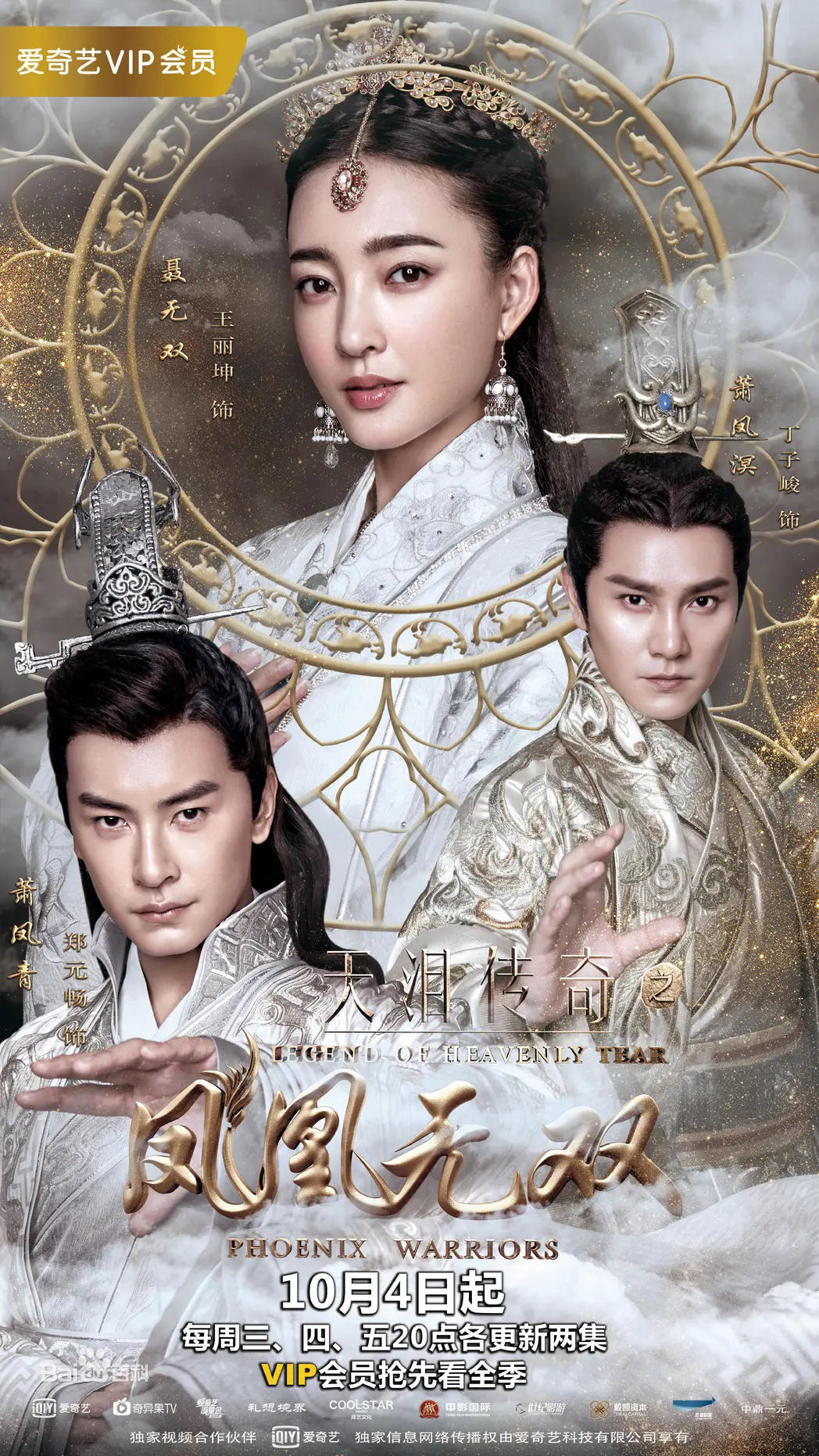 Thiên Lệ Truyền Kỳ: Phượng Hoàng Vô Song  2017