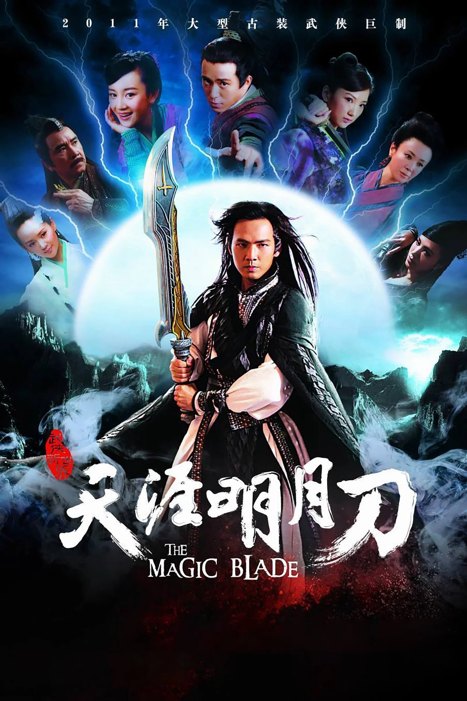 Thiên Nhai Minh Nguyệt Đao  2012