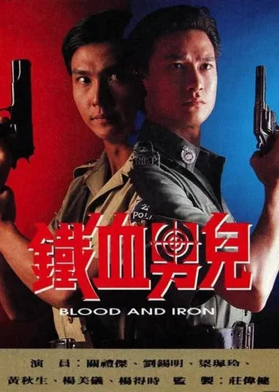 Thiết Huyết Nam Nhi  1991