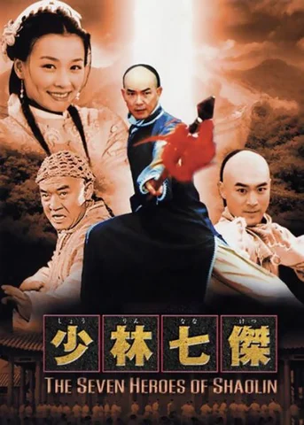 Thiếu Lâm Thất Hiệp  2001