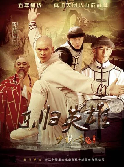 Thiếu Lâm Tự Truyền Kỳ 4: Đông Quy Anh Hùng  2017