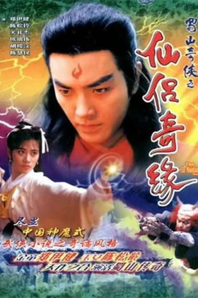 Thục Sơn Kỳ Hiệp 2: Tiên Lữ Kỳ Duyên  1991