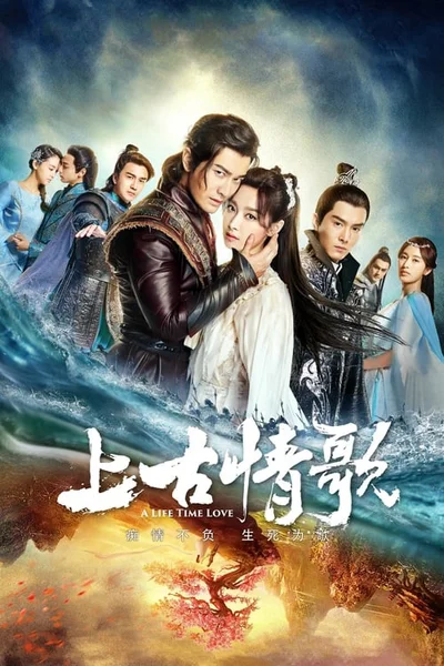 Thượng Cổ Tình Ca  2017