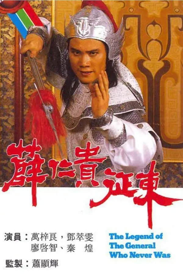 Tiết Nhơn Quý Chinh Đông  1985