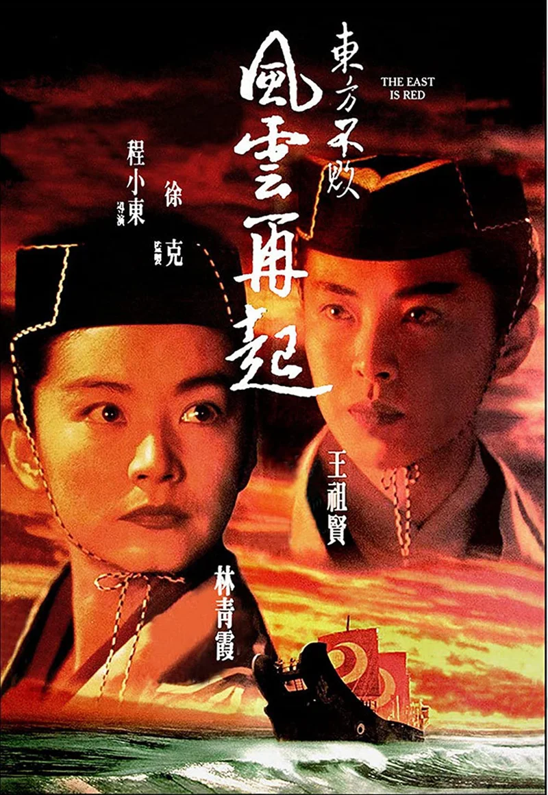 Tiếu Ngạo Giang Hồ 3  1993