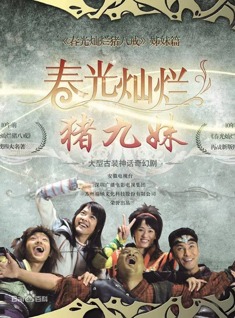 Trư Cửu Muội  2010