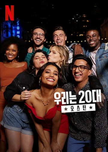 Tuổi 20 điên rồ: Austin  2021