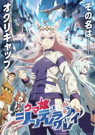 Uma Musume: Cinderella Gray 2025