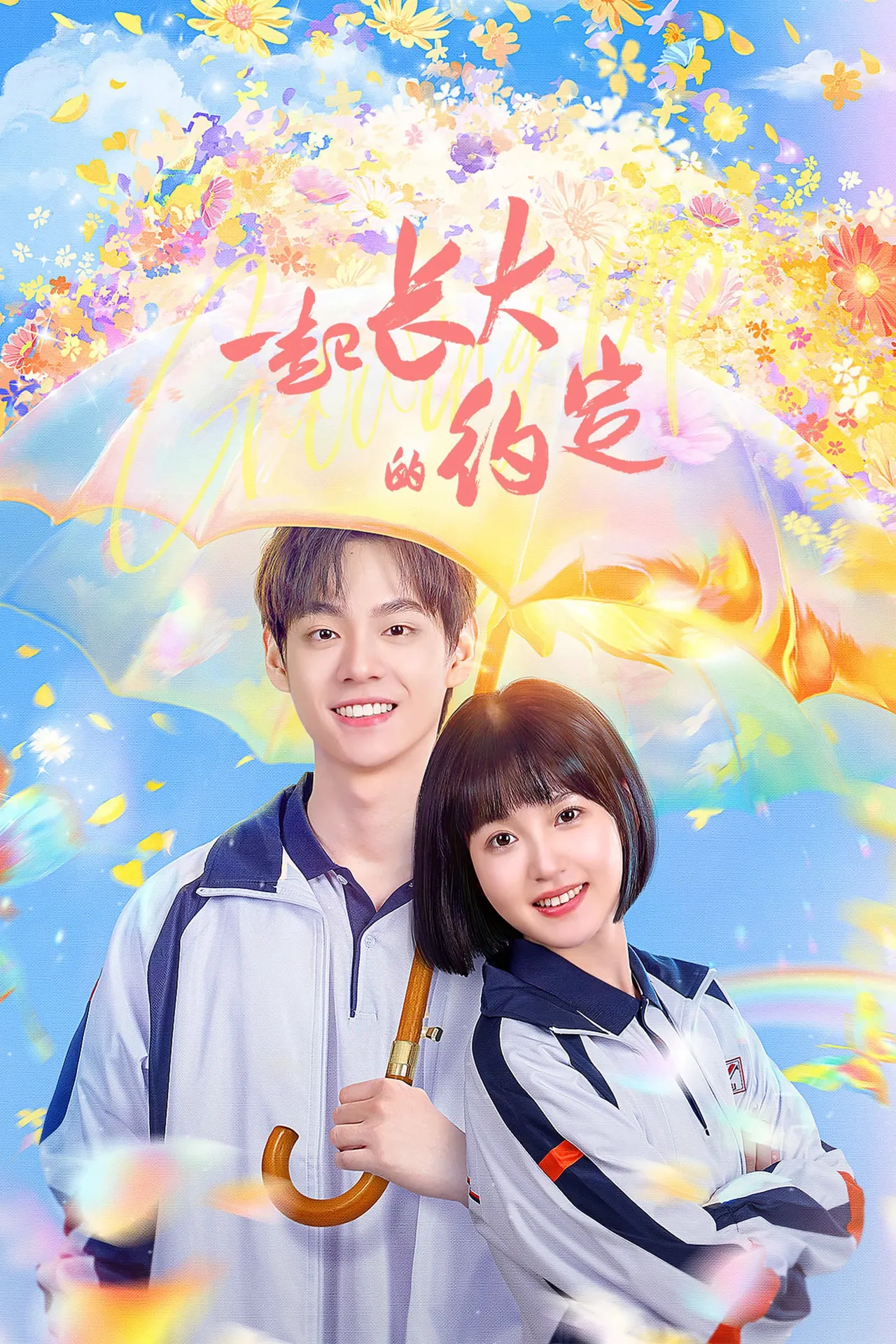 Ước Hẹn Cùng Trưởng Thành   2024