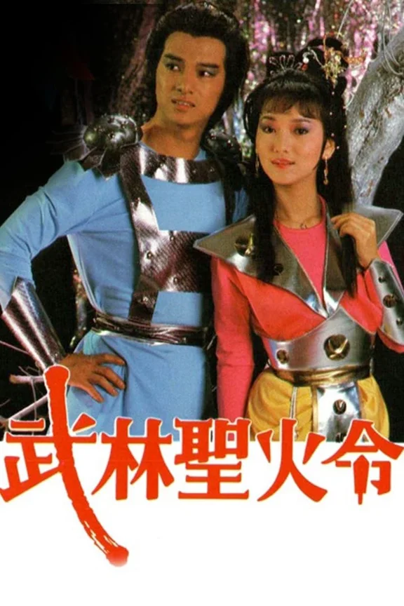 Võ Lâm Thánh Hỏa Lệnh  1984
