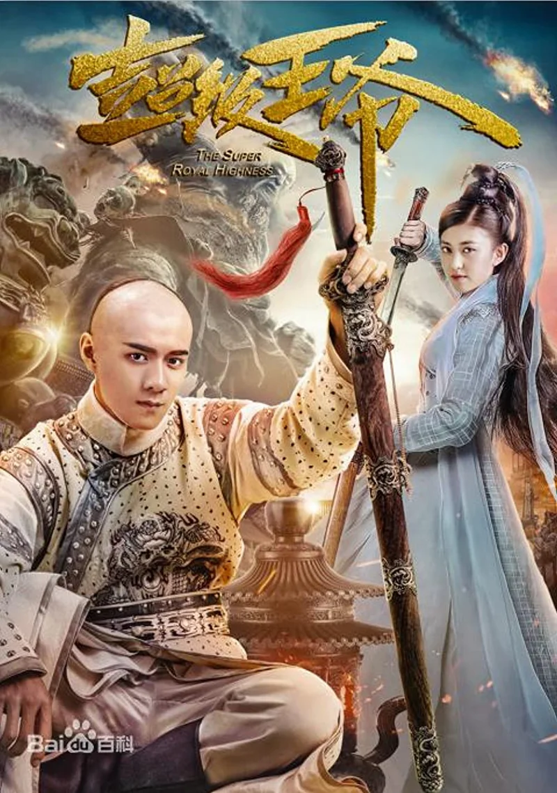 Vương Gia Bá Đạo  2017