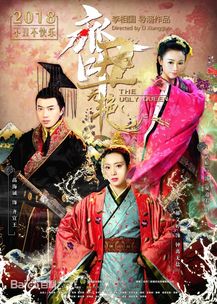 Xấu Nữ Chung Vô Diệm  2018