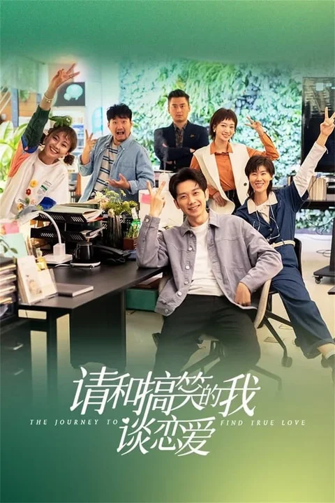 Xin Hãy Yêu Đương Với Kẻ Hài Hước Như Tôi  2024