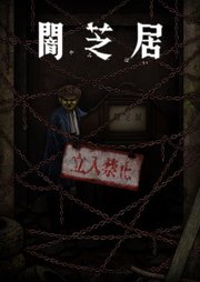 Yami Shibai 12 2024