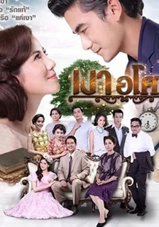 Yêu Giùm Cô Chủ  2016